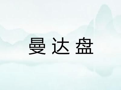 曼达盘
