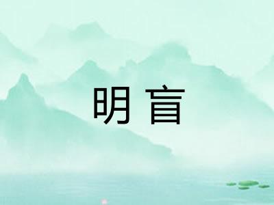明盲