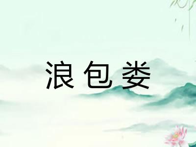 浪包娄