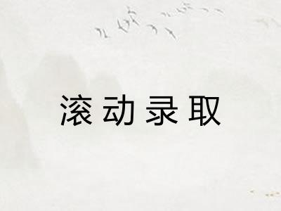 滚动录取
