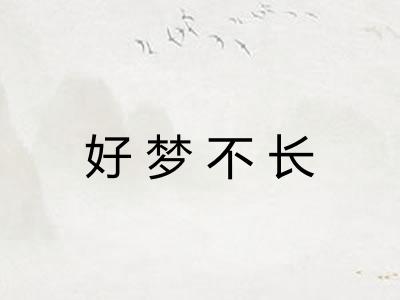 好梦不长