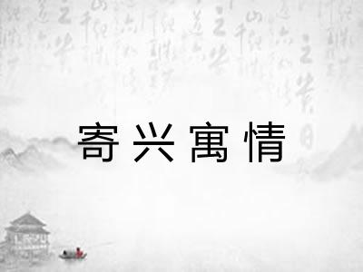 寄兴寓情
