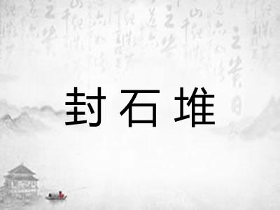 封石堆