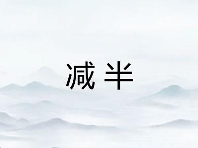 减半