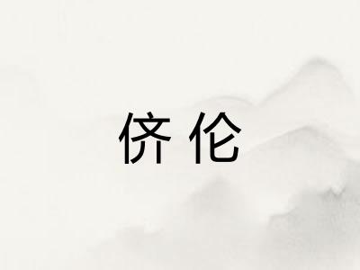 侪伦