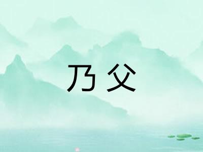 乃父