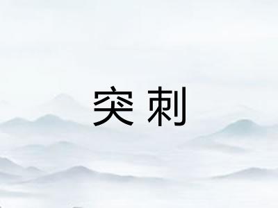 突刺