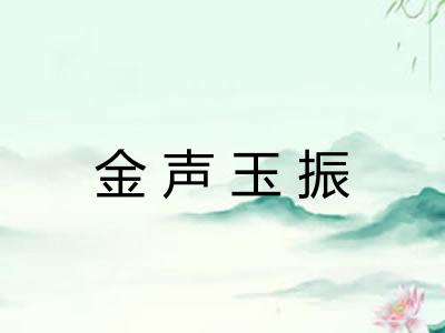 金声玉振