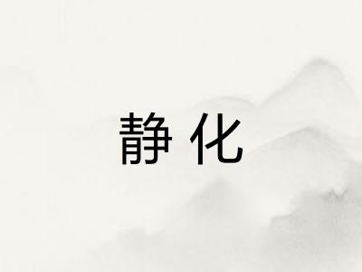 静化
