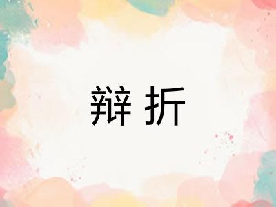 辩折