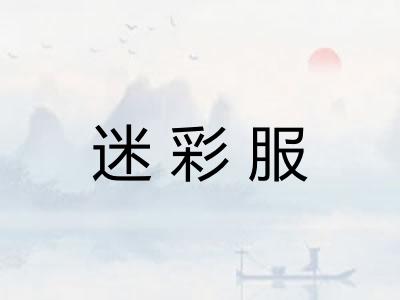 迷彩服