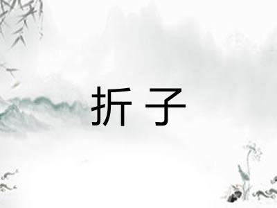 折子