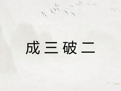 成三破二