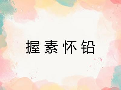 握素怀铅