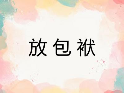 放包袱