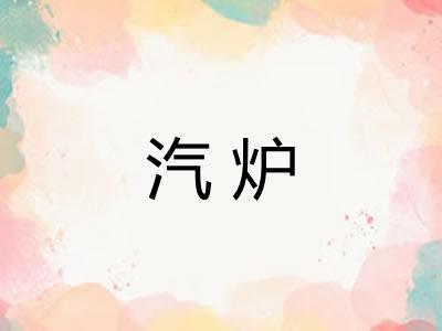 汽炉