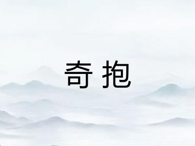 奇抱