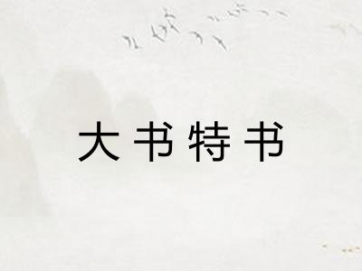 大书特书