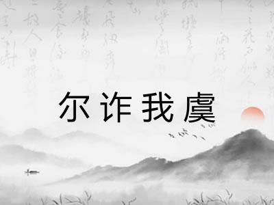 尔诈我虞
