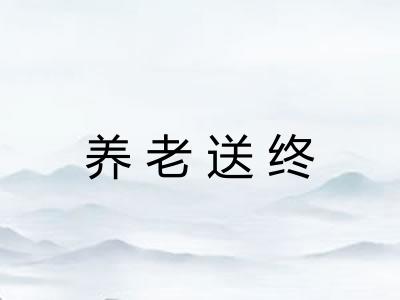 养老送终