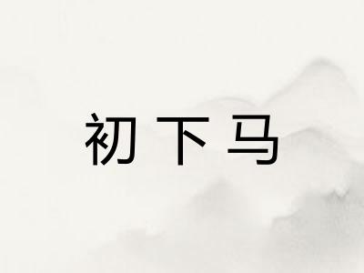 初下马