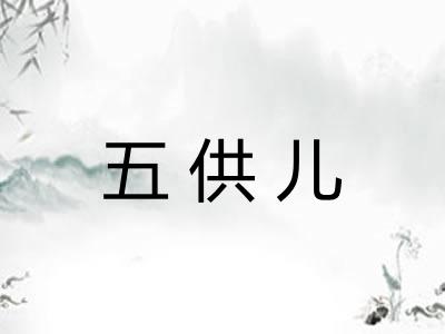 五供儿