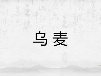 乌麦