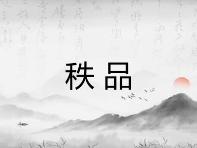 秩品
