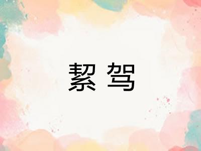 絜驾