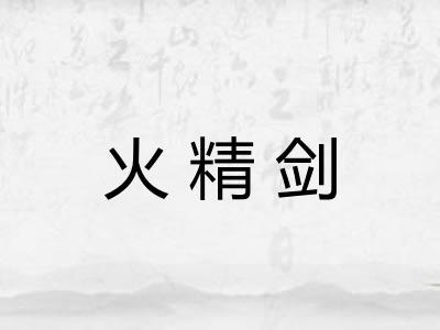 火精剑