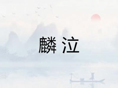 麟泣
