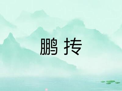 鹏抟