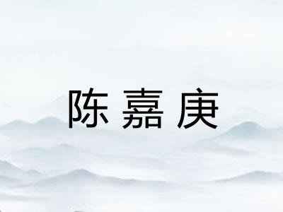 陈嘉庚