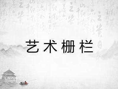 艺术栅栏