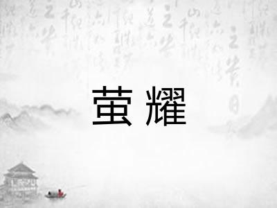 萤耀