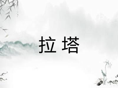 拉塔