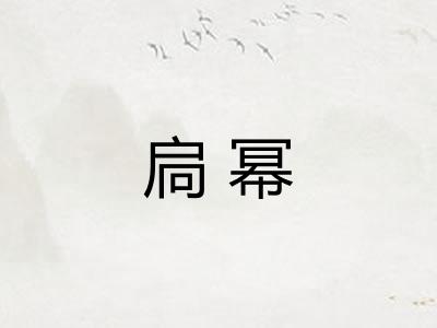 扃幂