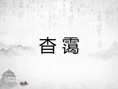 杳霭
