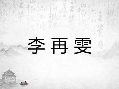 李再雯
