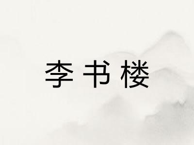 李书楼