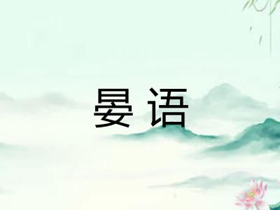 晏语