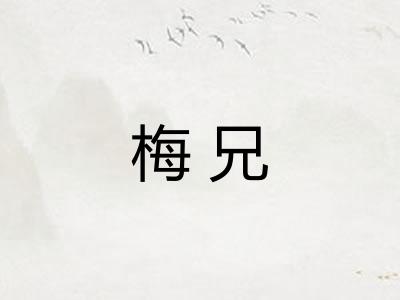 梅兄