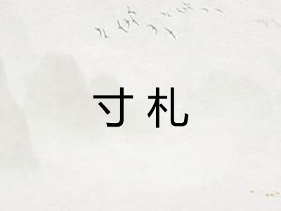 寸札