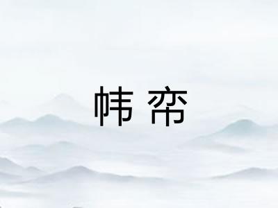帏帟