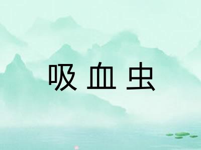 吸血虫
