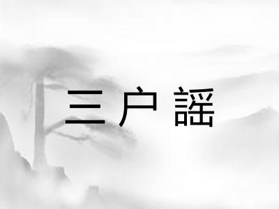 三户謡