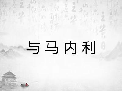 与马内利