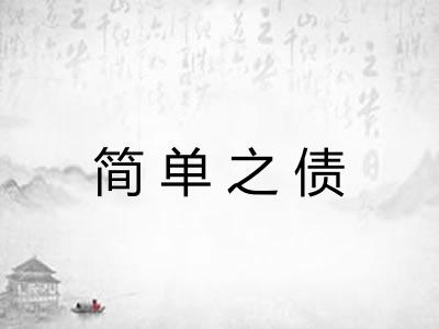 简单之债