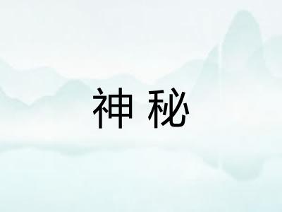 神秘