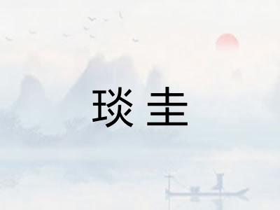 琰圭